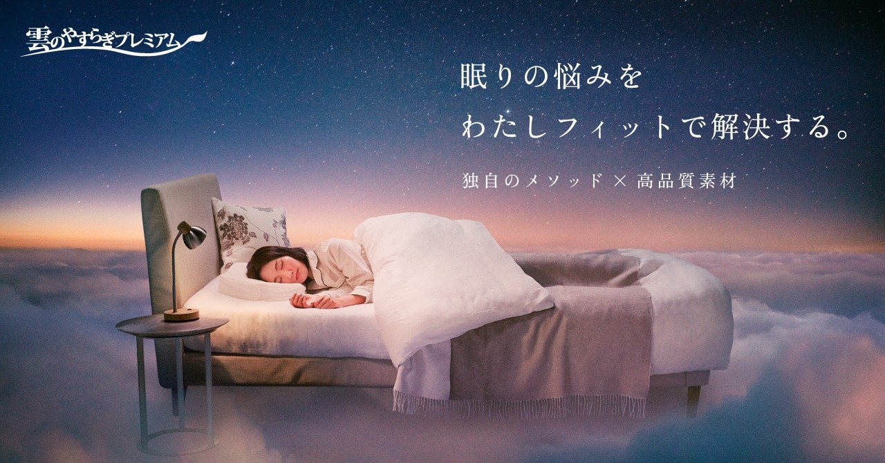 雲のやすらぎ」シリーズの対象商品が全サイズ一律シングルサイズで購入