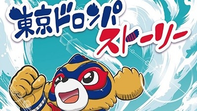 「めちゃコミック(めちゃコミ)」が「FC東京」とコラボした オリジナルコミック「東京ドロンパストーリー」を独占無料配信!