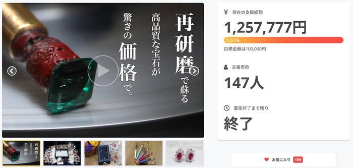 初クラウドファンディング『高品質の宝石を驚きの価格で|市場に眠る上質な宝石を、新品同様に蘇らせて届けたい。』