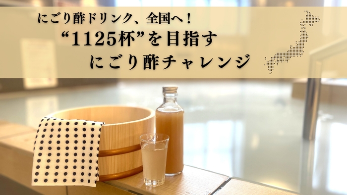 全国でにごり酢ドリンク1125杯チャレンジ