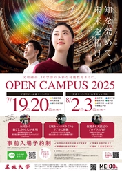【名城大学】 2025(令和7)年度 オープンキャンパス特設サイト公開