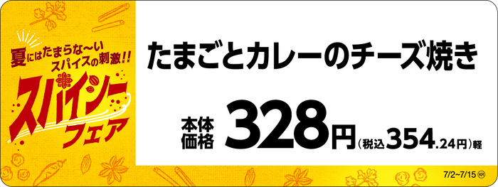 たまごとカレーのチーズ焼き販促物(画像はイメージです。)