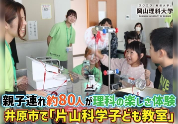 【岡山理科大学】親子連れ約80人が理科の楽しさ体験　井原市で「片山科学子ども教室」