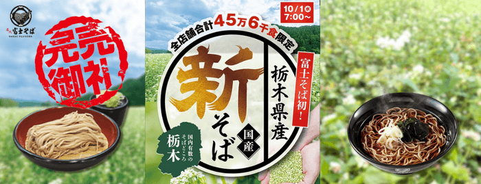 【完売御礼】名代 富士そば 2025年10月 栃木県新そば 限定数量45万6千食 終了