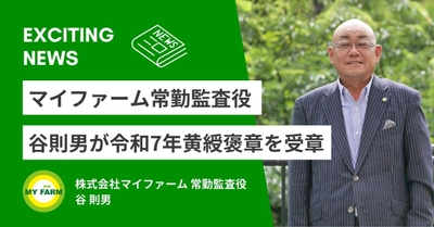 マイファーム常勤監査役 谷則男が令和7年春の黄綬褒章を受章