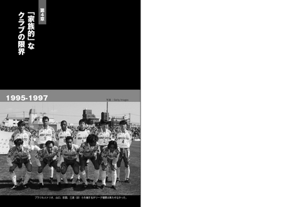 第４章　「家族的」なクラブの限界　1995-1997