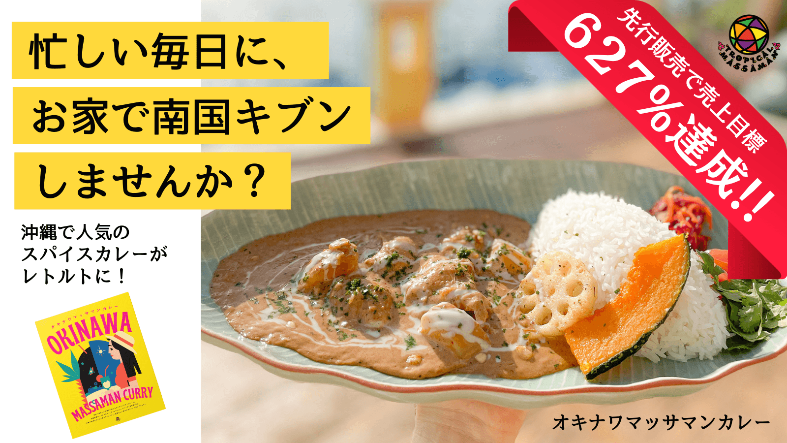 1日で500食完売するレトルト】 ごろっととろけるマンゴーと18種