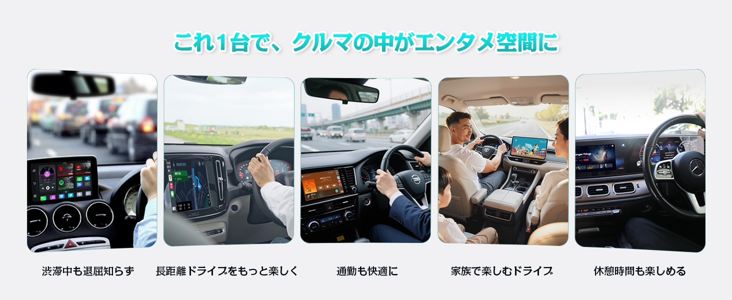 渋滞中も車内がエンタメ空間