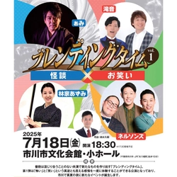 ぁみ、林家あずみ、ネルソンズ、滝音が共演　『怪談×お笑い』でつくる新たな体験『ブレンディングタイムvol.1』チケット好評発売中