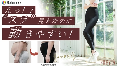 台湾で発売3ヶ月10,000本の売上げ達成！美しさと快適さを 両立した子育てを楽しむレギンスが2/20 Makuakeで先行販売開始