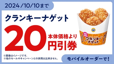 ミニストップアプリモバイルオーダークランキーナゲット20円引クーポンイメージ（画像はイメージです。）