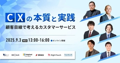 WOWOWコミュニケーションズ、オンラインセミナー 「CXの本質と実践～顧客目線で考えるカスタマーサービス～」を 9月3日(水)開催