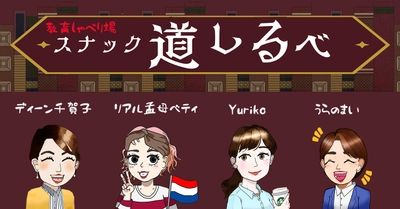 増え続ける教育の選択肢に悩む親が“本音で語れる場”を　 「教育しゃべり場 スナック道しるべ」12月より毎月開催決定