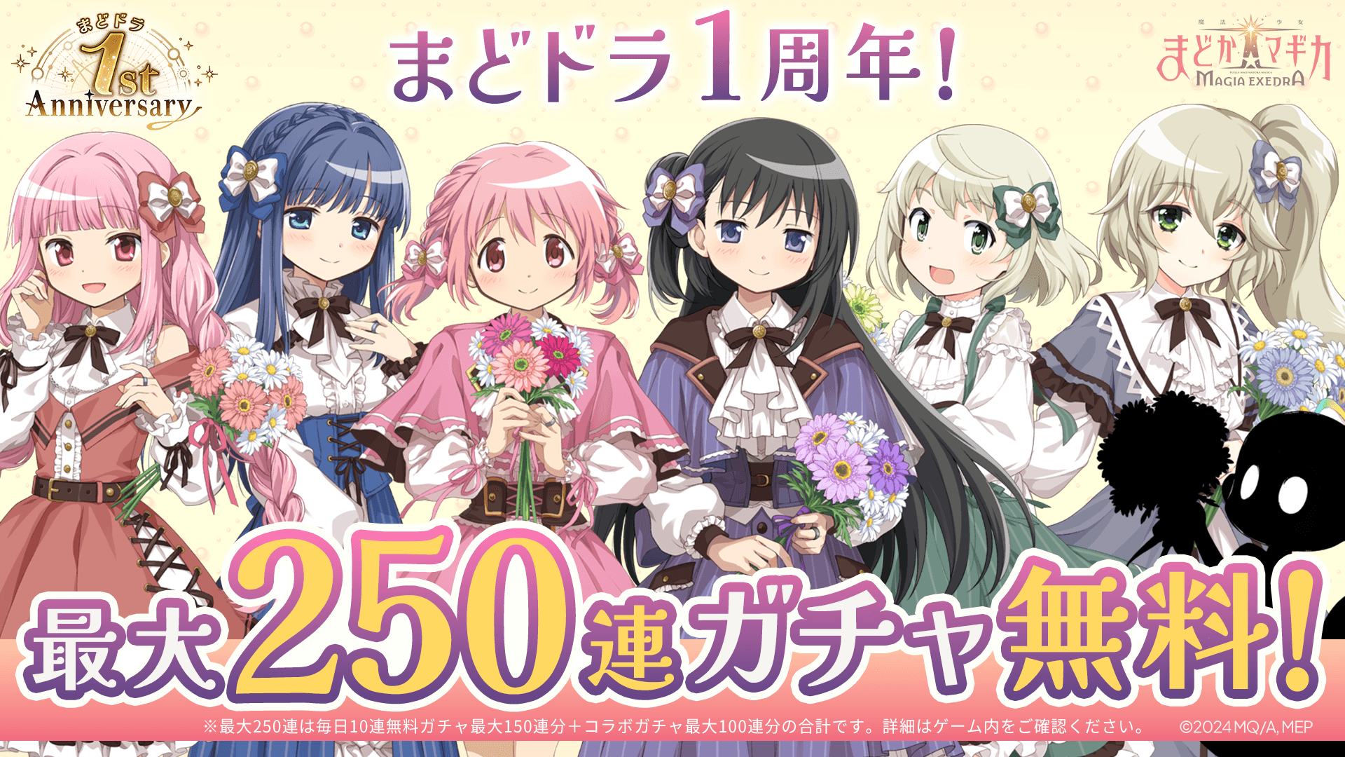 マギレコ1周年！無料250連＆〈物語〉シリーズコラボ開催！