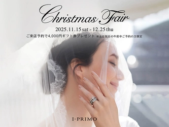 『Christmas Fair』11月15日(土) - 12月25日(木)  アイプリモ全店舗にて開催
