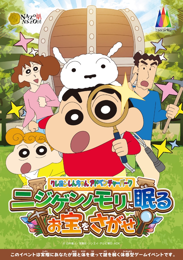 子どもと大人、大切な人と一緒に 「クレヨンしんちゃん」の世界に遊び