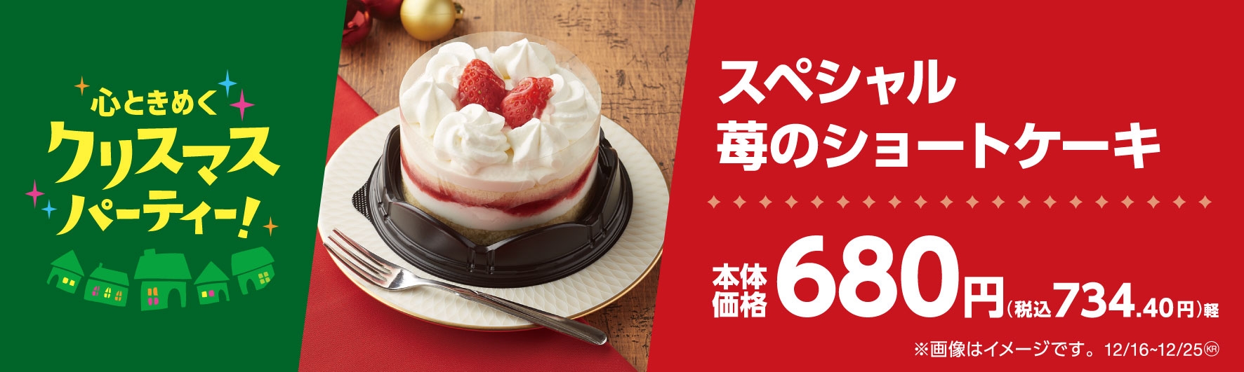 スペシャル苺のショートケーキ販促物(画像はイメージです。)