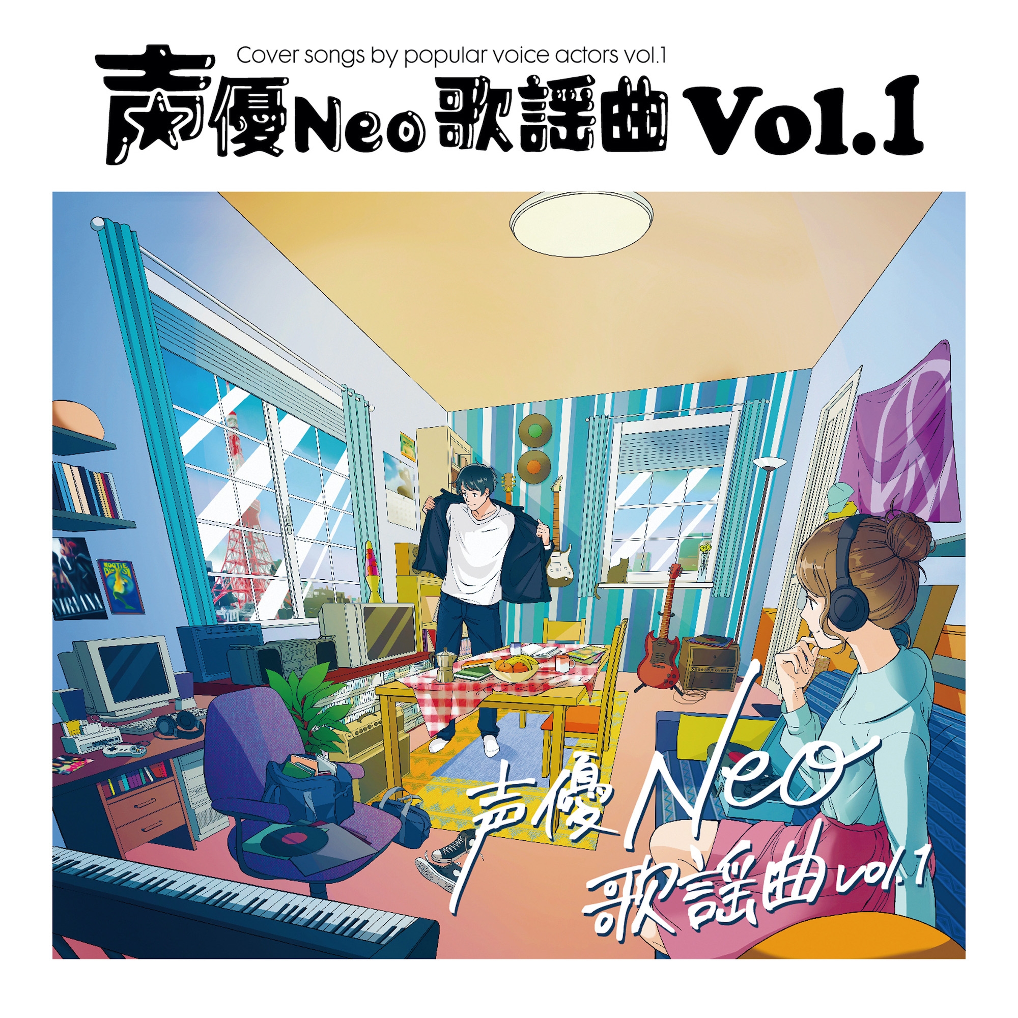 豪華声優陣が歌謡曲をカバーしたアルバム『声優Neo歌謡曲 Vol.1』発売決定!