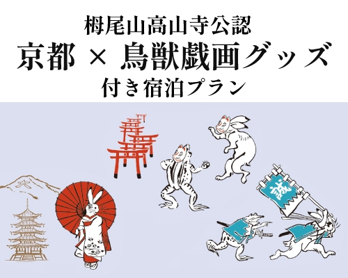 京都山科 ホテル山楽】選んで揃える楽しさ！ 京都×鳥獣戯画グッズ付き