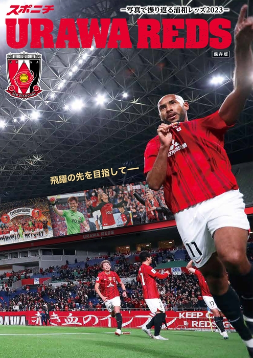 「URAWA REDS~写真で振り返る2023~」表紙