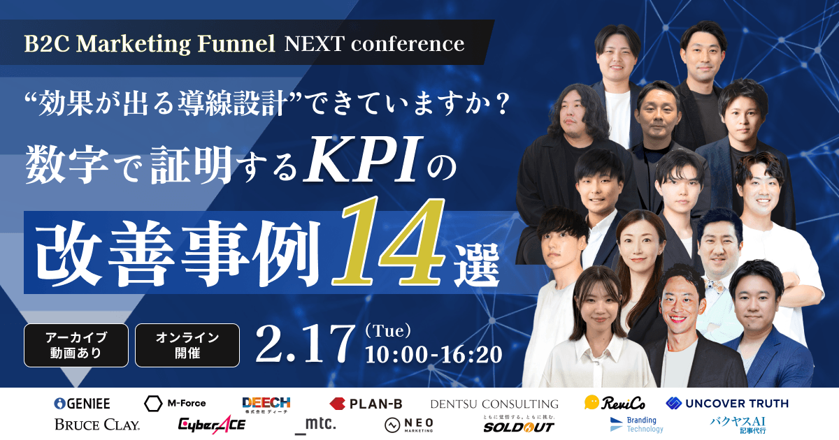B2C企業のマーケター必見!オンラインカンファレンス「B2C Marketing Funnel NEXT Conference 効果が出る導線設計できていますか?数字で証明するKPIの改善事例14選」を開催