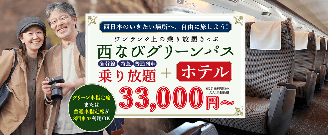 【3日間33,000円~】《グリーン車も利用OK》【西なびグリーンパス】50歳以上のJR西日本どこでもきっぷ+お得なホテルがセットになったツアーです。
