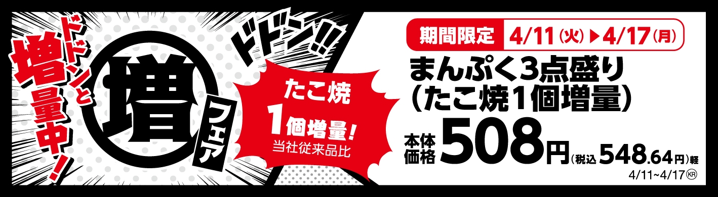 まんぷく3点盛り たこ焼1個増量!(当社従来品比)販促画像