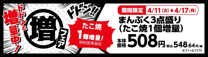 まんぷく3点盛り たこ焼1個増量!(当社従来品比)販促画像