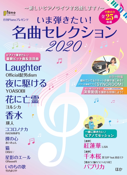 月刊ピアノ 2020年10月号増刊 月刊Pianoプレゼンツ ~新しいピアノライフを応援します!~ いま弾きたい!名曲セレクション2020