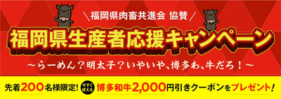 福岡県生産者応援キャンペーン