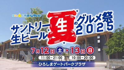 【広島グルメイベント】サントリー生ビールと全国の名店グルメが楽しめる「夏のグルメ祭2025」開催！
