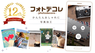オトナ女性向け写真加工アプリ『フォトデコレ』、 リリース12周年を記念して全面リニューアル！