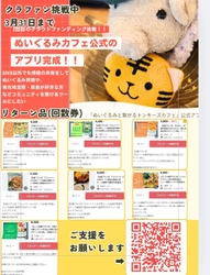 ぬいぐるみと繋がるトンキーズカフェ　 お得なクーポンが受け取れる公式アプリ運営に向けた クラウドファンディングを開始！