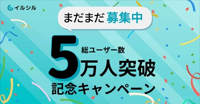 【先着各100名様限定】 ご好評につき枠拡大！総ユーザー数5万人突破を記念し、AI搭載スライド自動生成サービス「イルシル」がお得に使える割引クーポンを5/9から配布中！