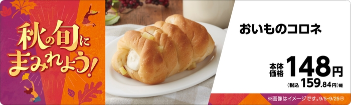 おいものコロネ販促物画像(画像はイメージです。)