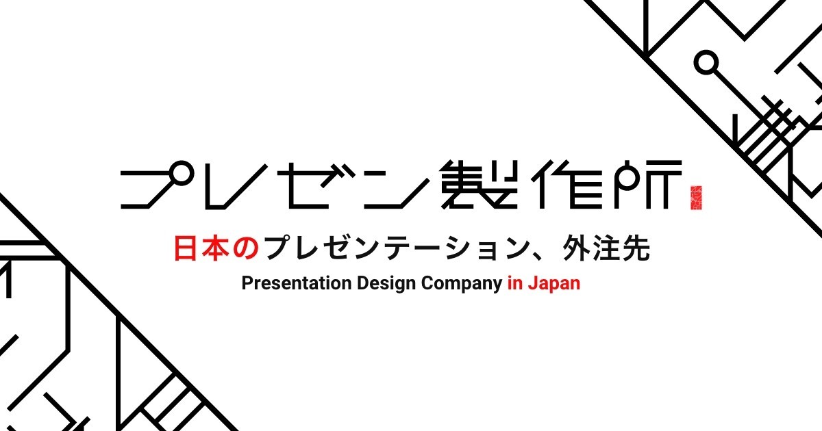 プレゼン製作所