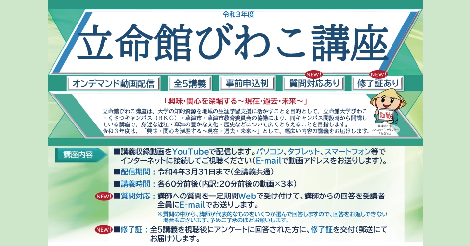 令和3年度 立命館びわこ講座「興味・関心を深堀する～現在・過去・未来～」開講　全5講義の収録動画をオンデマンド配信