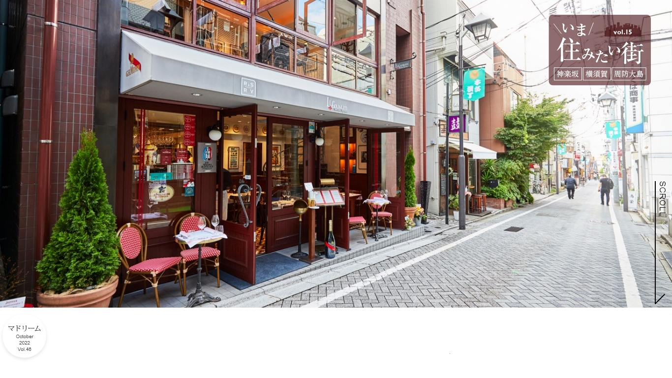 「マドリーム」Vol.46第二特集:旅気分を味わえる街