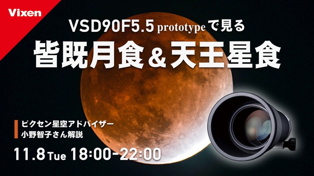 11月8日は「皆既月食&天王星食」18:00よりYouTubeライブを配信。新型鏡筒「VSD90 F5.5」のプロトタイプも登場。