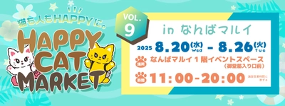 ＜～猫も人もHAPPYに～＞猫好きのためのPOP-UPイベント 「HAPPY CAT MARKET vol.9 in なんばマルイ」開催！