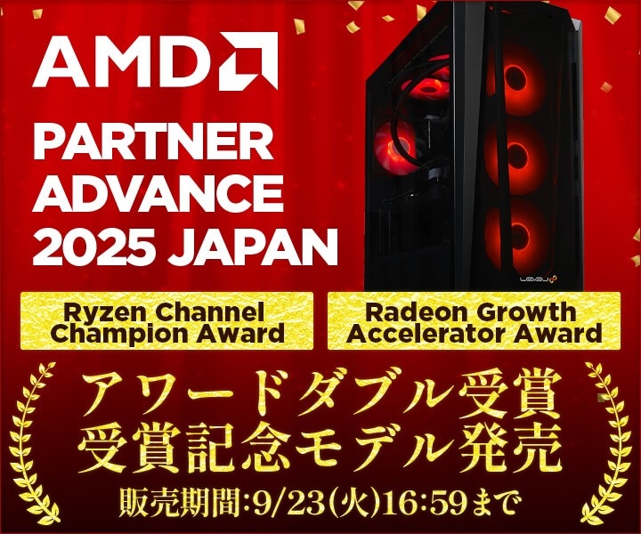 パソコン工房 『AMD PARTNER ADVANCE 2025 JAPAN』において 「Ryzen Channel Champion Award」「Radeon Growth Accelerator Award」をダブル受賞 また、アワードダブル受賞を記念して アワード受賞記念モデルを期間限定で販売