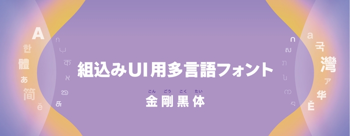 ダイナフォント「金剛黒体」