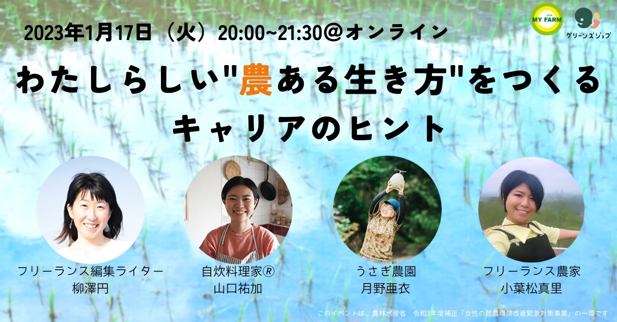オンライントークイベント「わたしらしい‟農ある生き方”をつくる、キャリアのヒント」