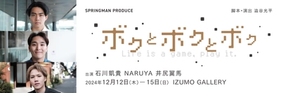 スプリングマン番外公演　石川凱貴、NARUYA、井尻翼馬の3人芝居『ボクとボクとボク』チケット発売中