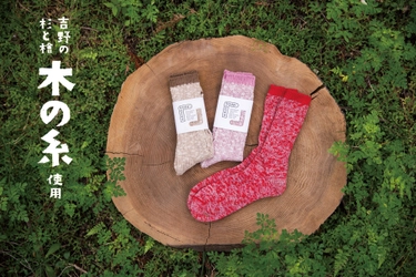 奈良の自然と産業を足元に。奈良の靴下工場創喜より「木の糸」とアップサイクルコットンのサステナブルソックス登場(9月30日発売)