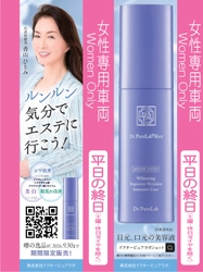 御堂筋線・女性専用車両に 「Dr.PureLab Shot」吊り革広告を1年間掲出
