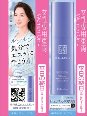 御堂筋線・女性専用車両に 「Dr.PureLab Shot」吊り革広告を1年間掲出