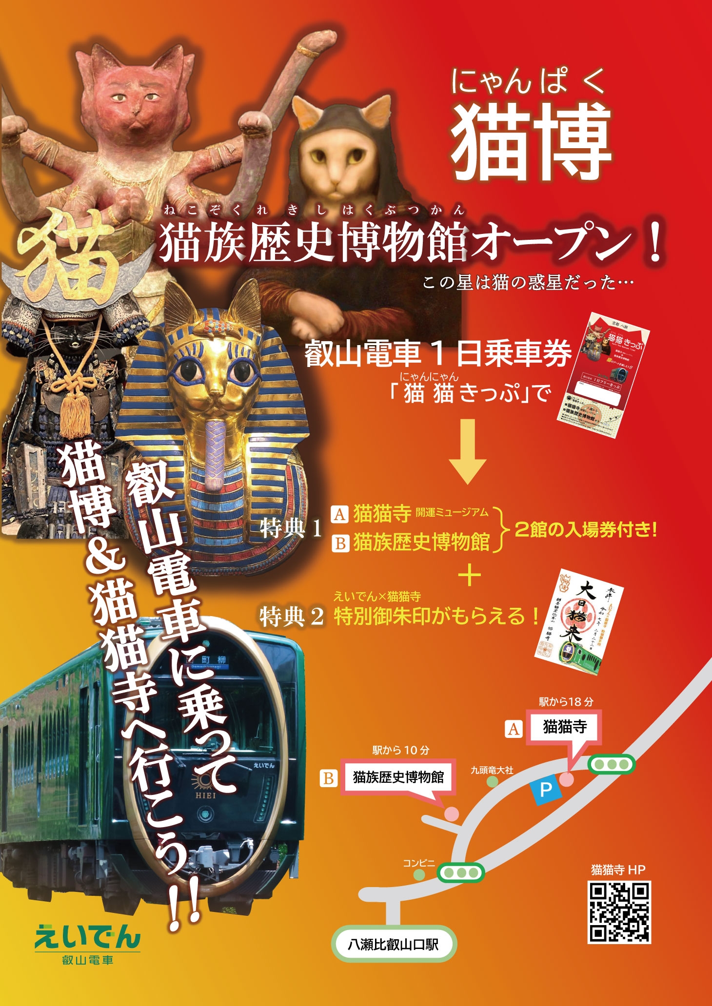 ～ 猫猫寺(にゃんにゃんじ)拝観券＆猫族(ねこぞく)歴史博物館入館券付 叡山電車1日乗車券 ～ 「京都八瀬 猫猫(にゃんにゃん)きっぷ」を発売します