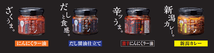 柿の種のオイル漬けシリーズ４種