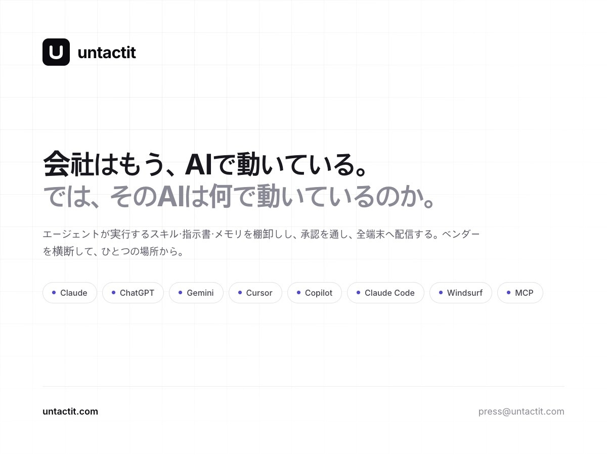 情シス向け ― 自社のAIエージェントが「何で動いているか」を可視化する「untactit」が日本語対応